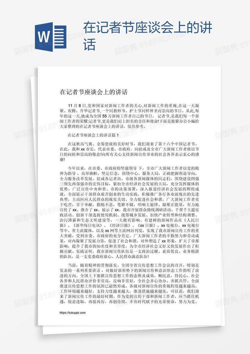 在记者节座谈会上的讲话
