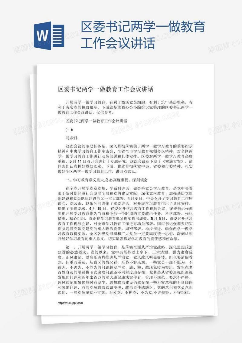 区委书记两学一做教育工作会议讲话