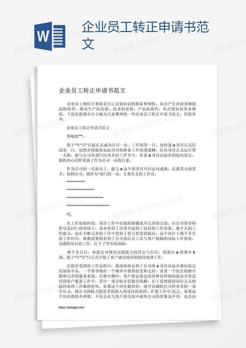 企业员工转正申请书范文