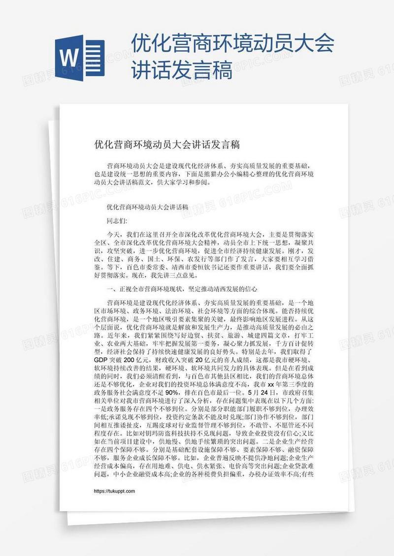 优化营商环境动员大会讲话发言稿
