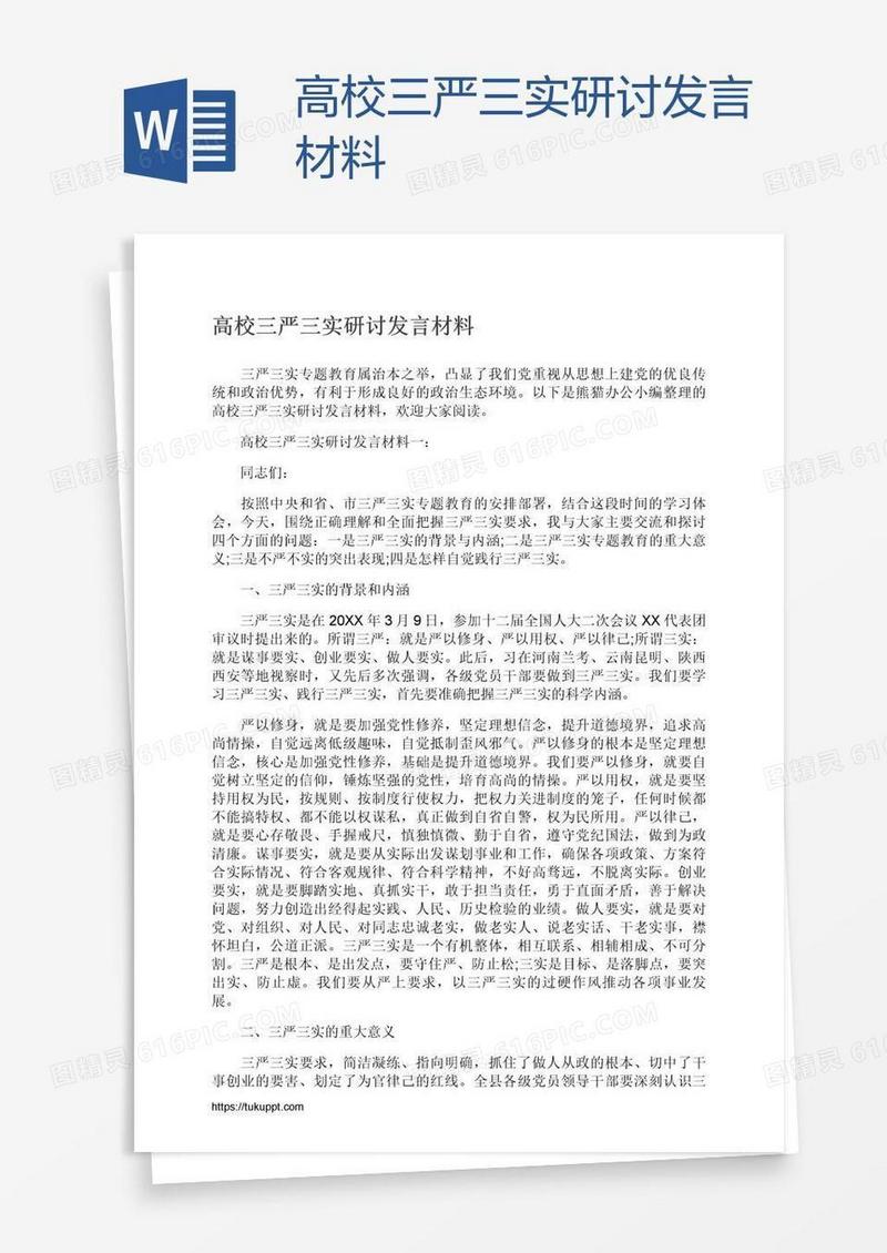 高校三严三实研讨发言材料