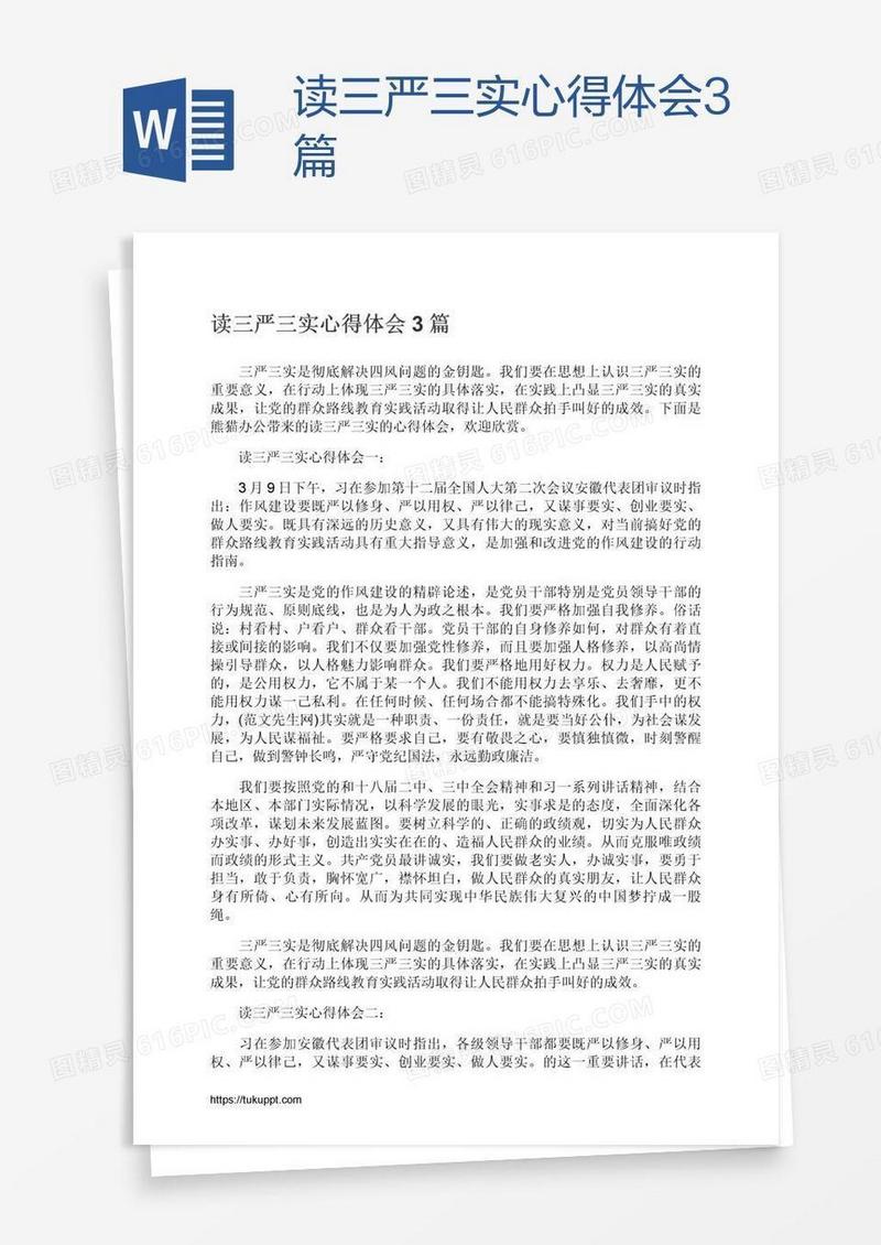 读三严三实心得体会3篇