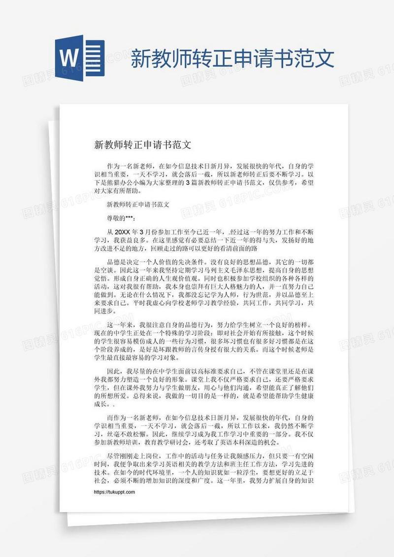 新教师转正申请书范文
