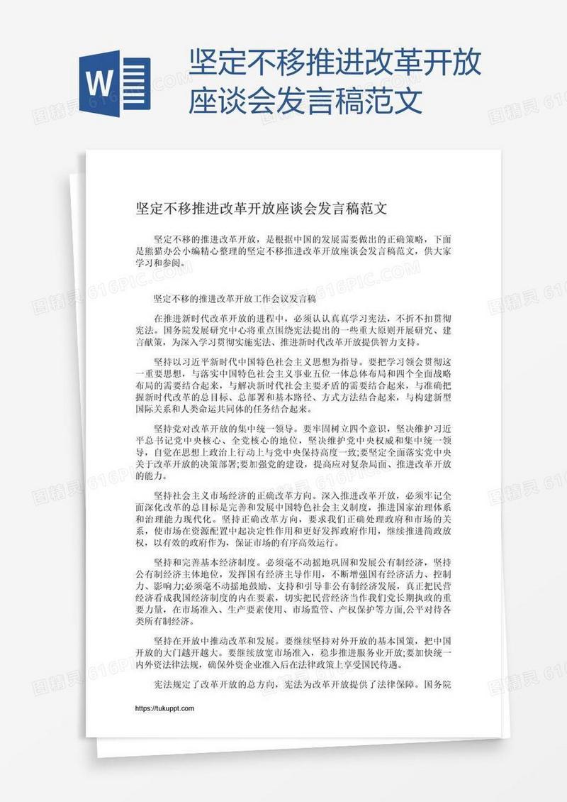 坚定不移推进改革开放座谈会发言稿范文