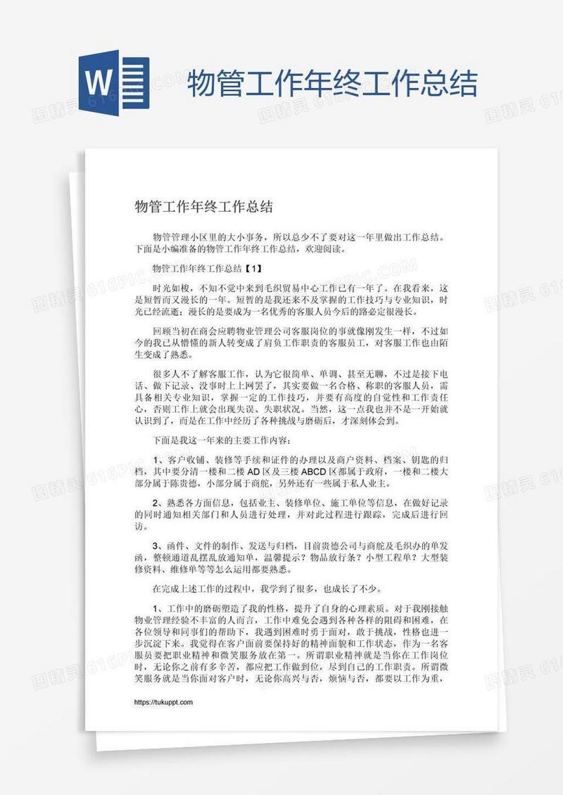 物管工作年终工作总结