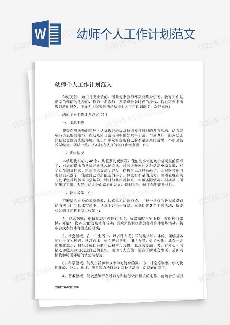 幼师个人工作计划范文