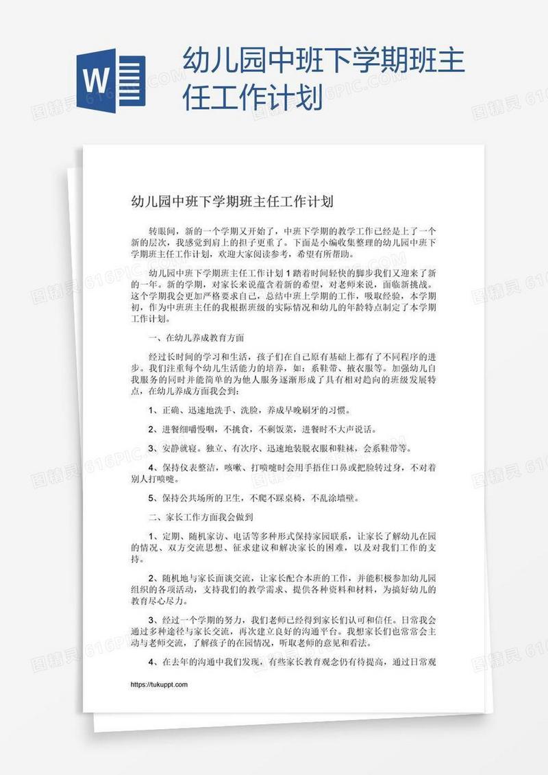 幼儿园中班下学期班主任工作计划
