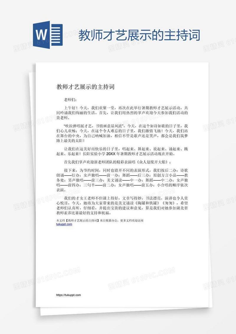 教师才艺展示的主持词