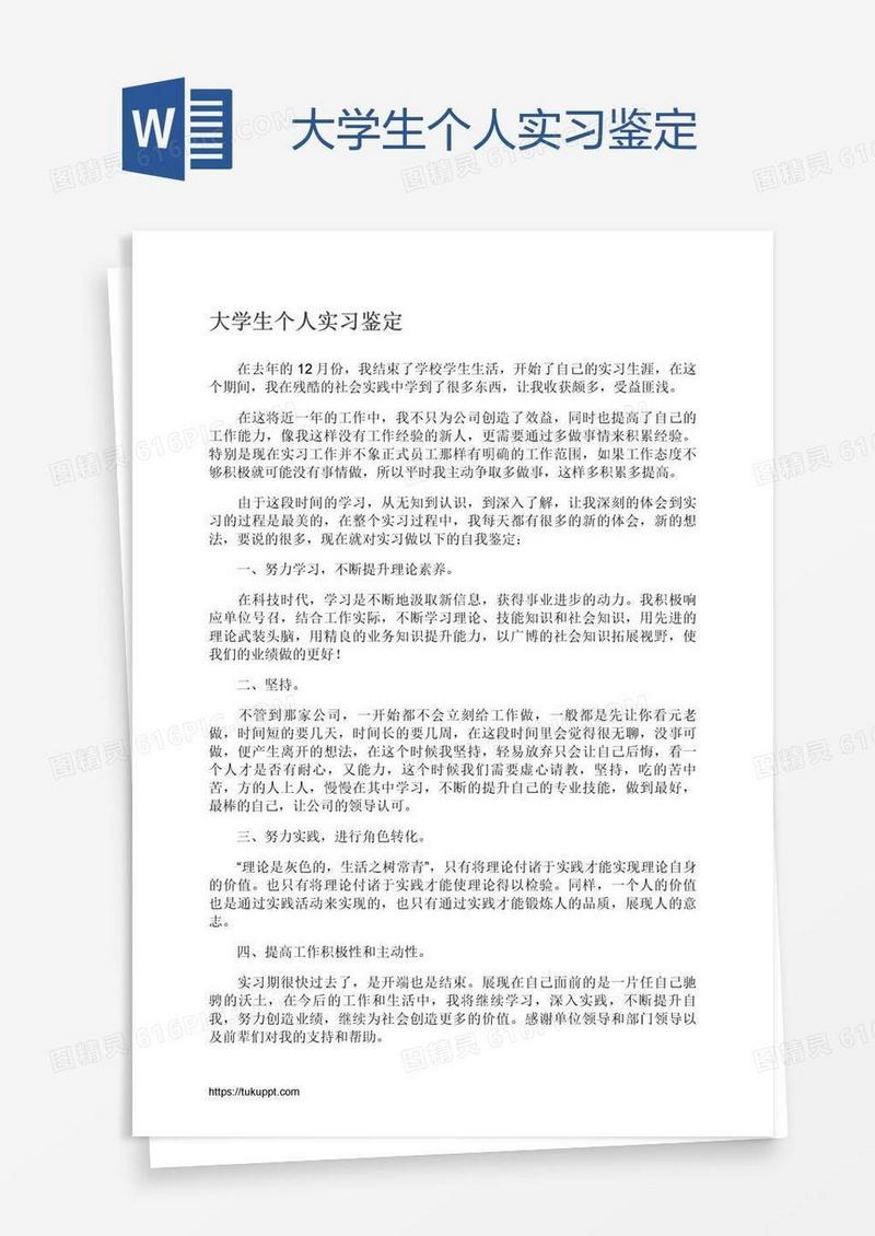 大学生个人实习鉴定