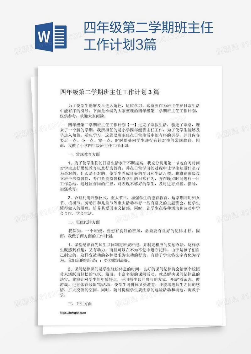 四年级第二学期班主任工作计划3篇