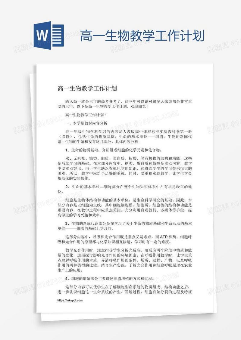 高一生物教学工作计划