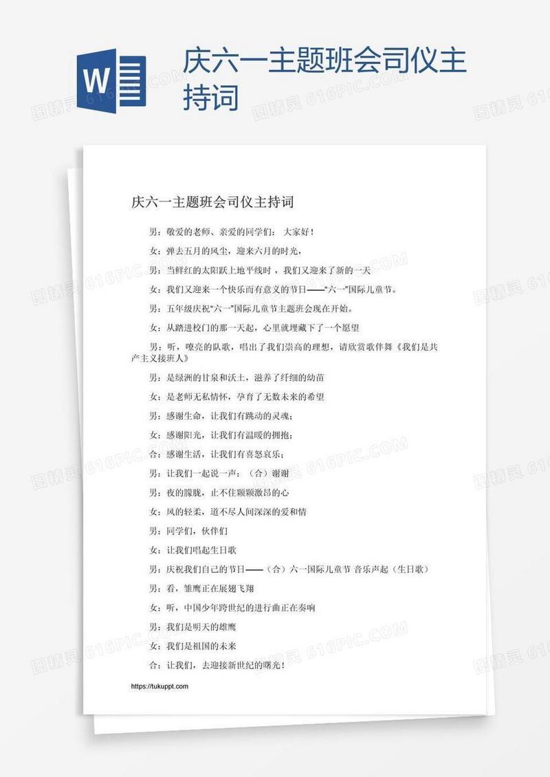 庆六一主题班会司仪主持词