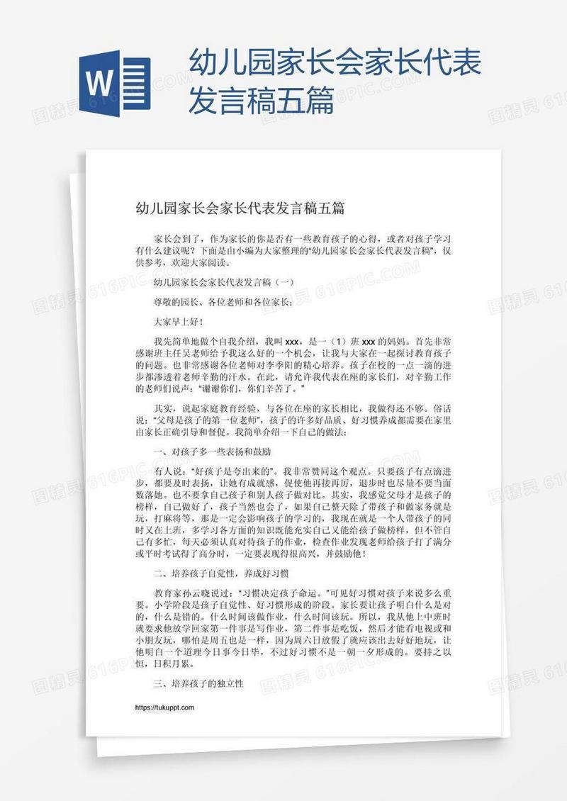 幼儿园家长会家长代表发言稿五篇