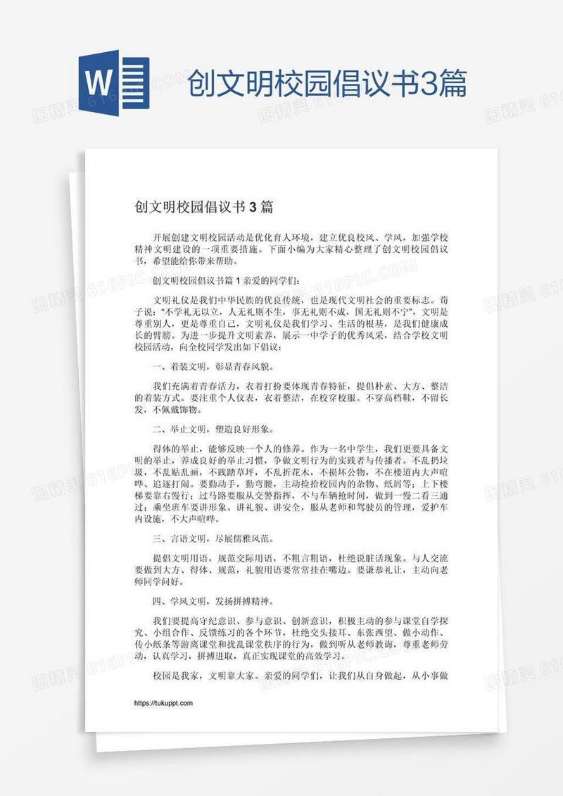 创文明校园倡议书3篇
