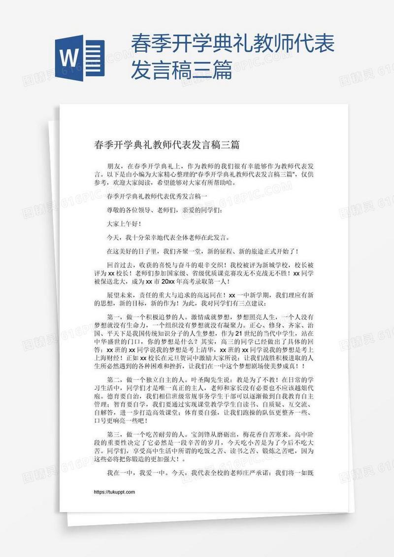 春季开学典礼教师代表发言稿三篇