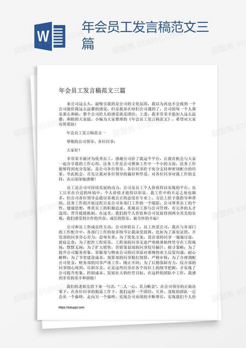 年会员工发言稿范文三篇