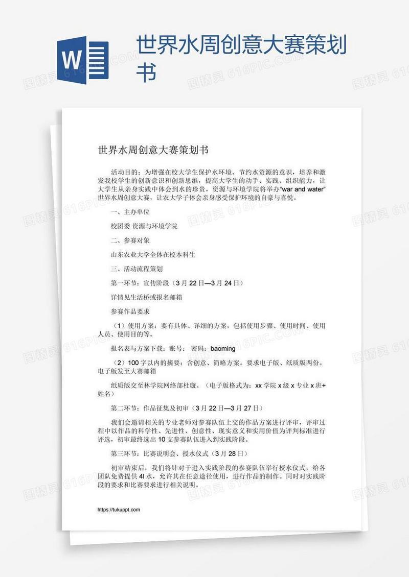 世界水周创意大赛策划书