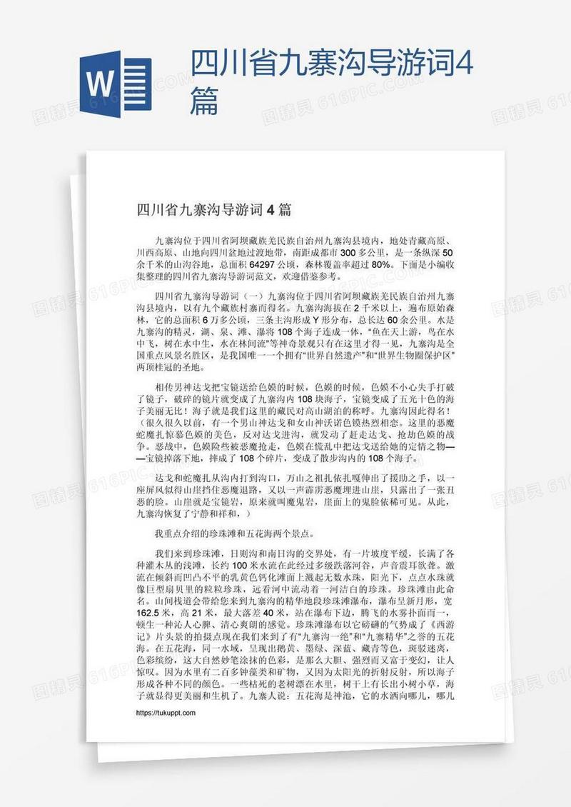 四川省九寨沟导游词4篇