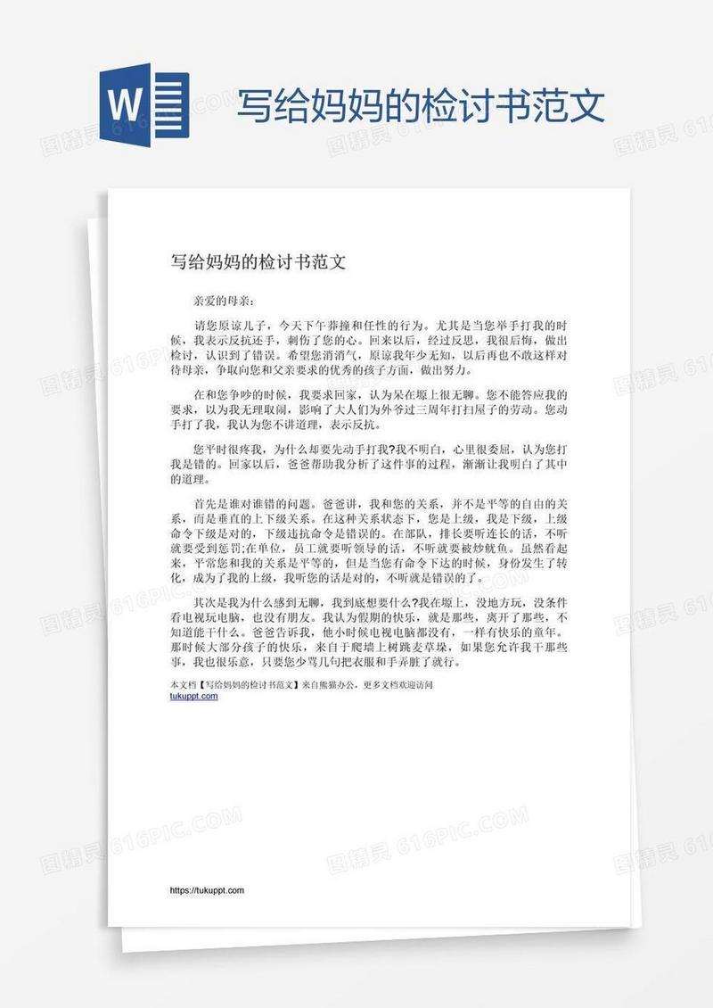 写给妈妈的检讨书范文