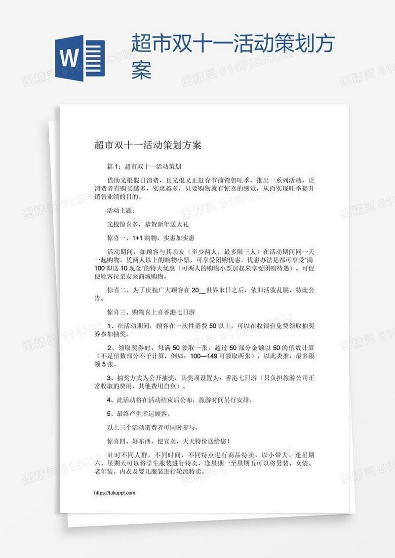 超市双十一活动策划方案