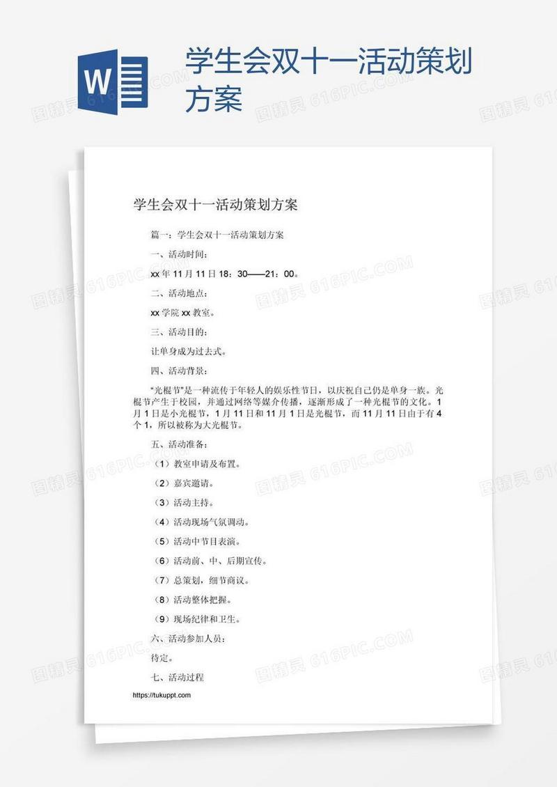 学生会双十一活动策划方案