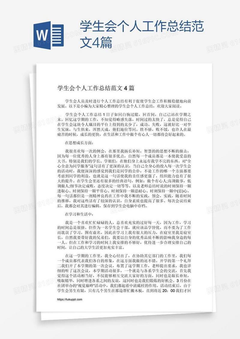 学生会个人工作总结范文4篇