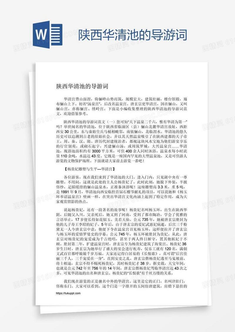陕西华清池的导游词