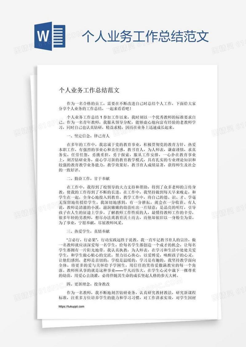 个人业务工作总结范文