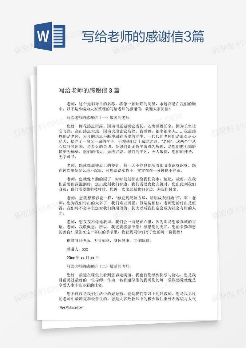 写给老师的感谢信3篇