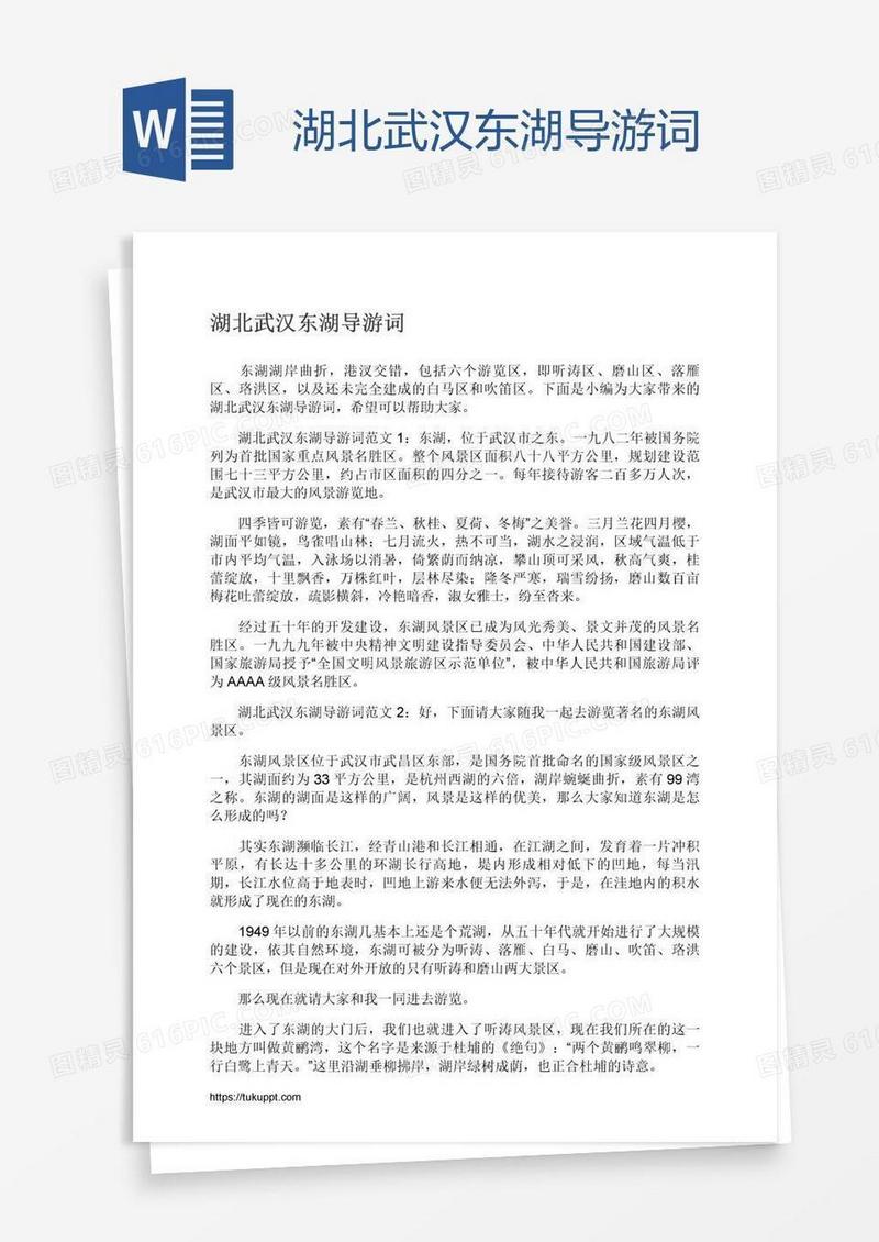 湖北武汉东湖导游词