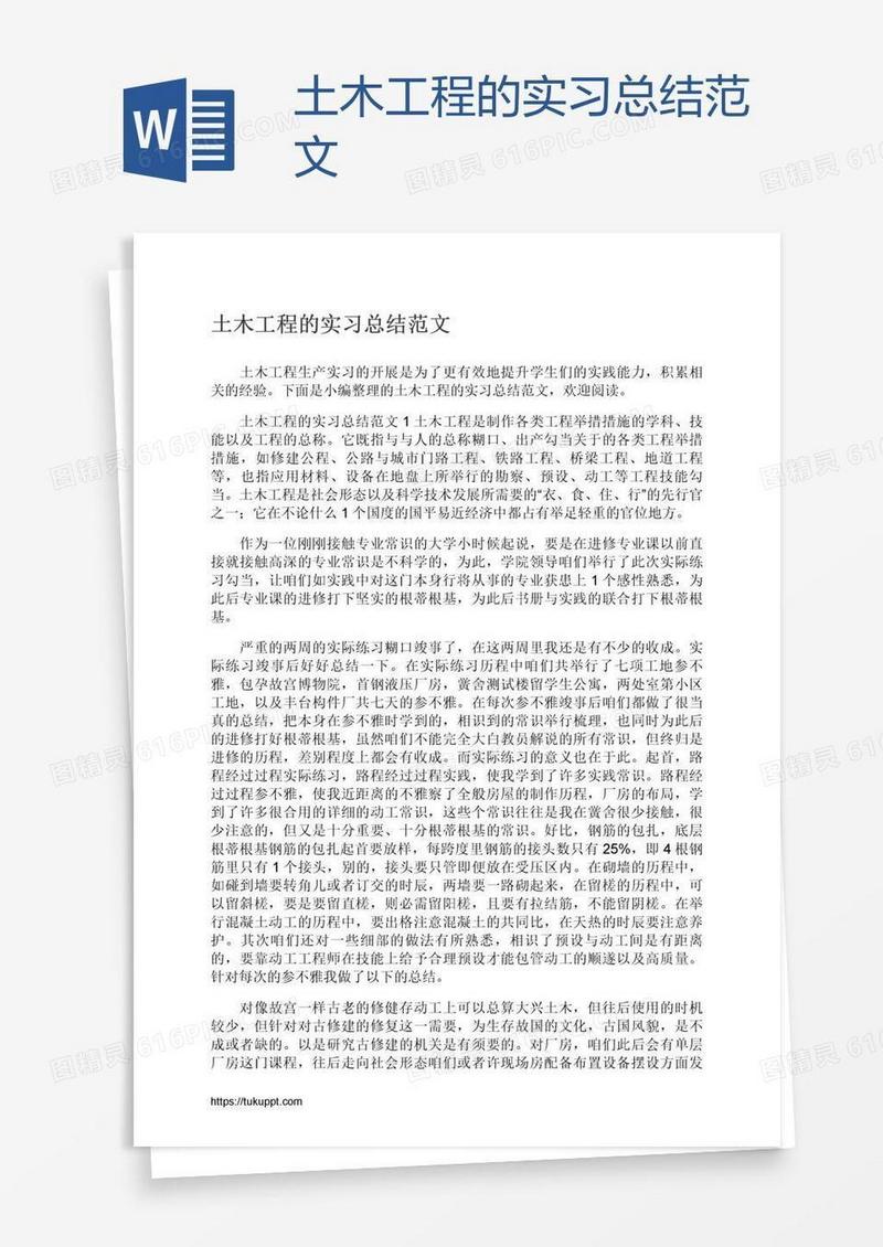 土木工程的实习总结范文