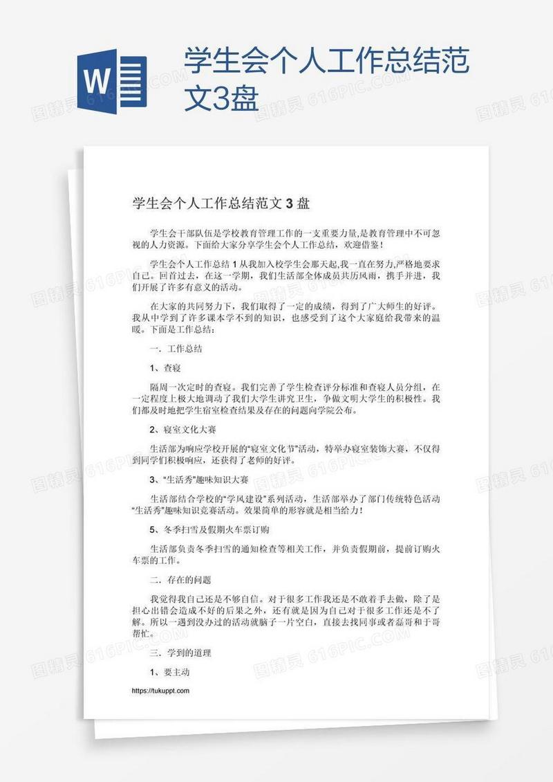 学生会个人工作总结范文3盘