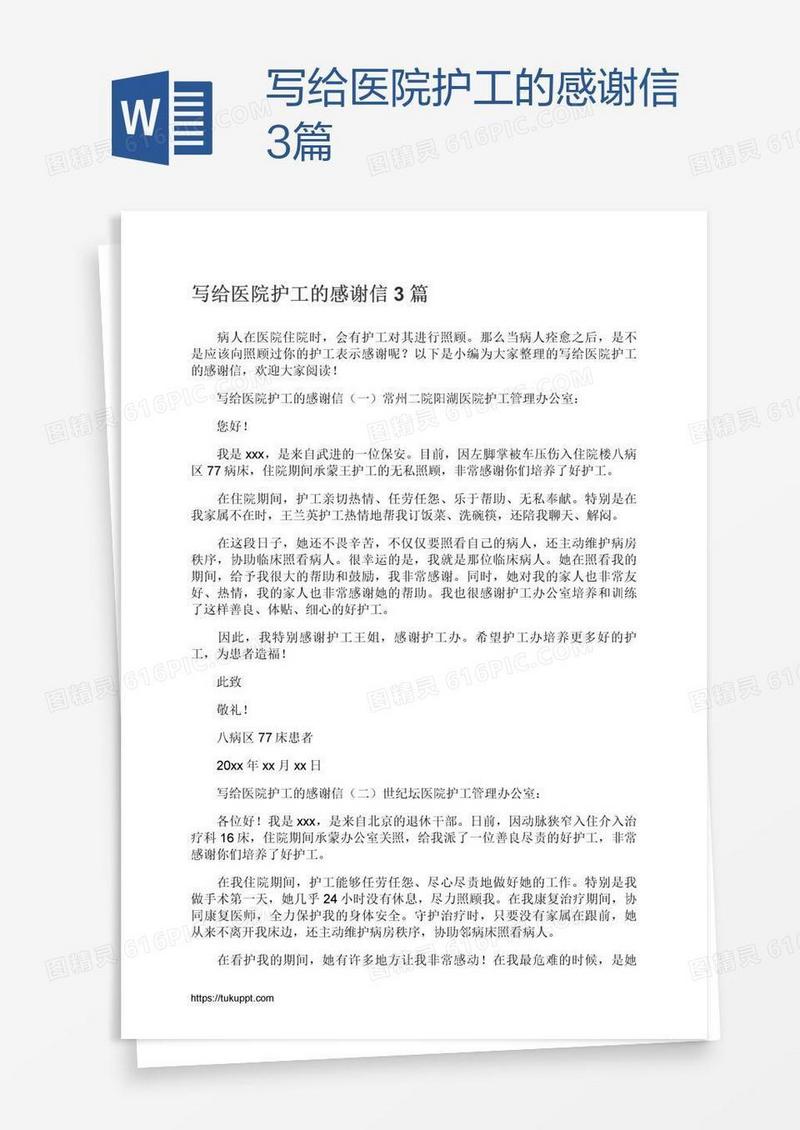 写给医院护工的感谢信3篇