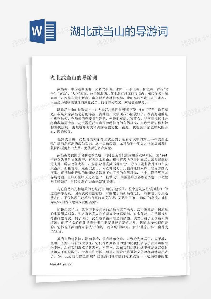 湖北武当山的导游词
