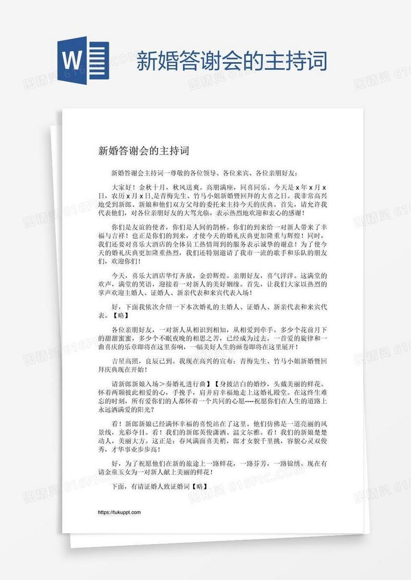 新婚答谢会的主持词