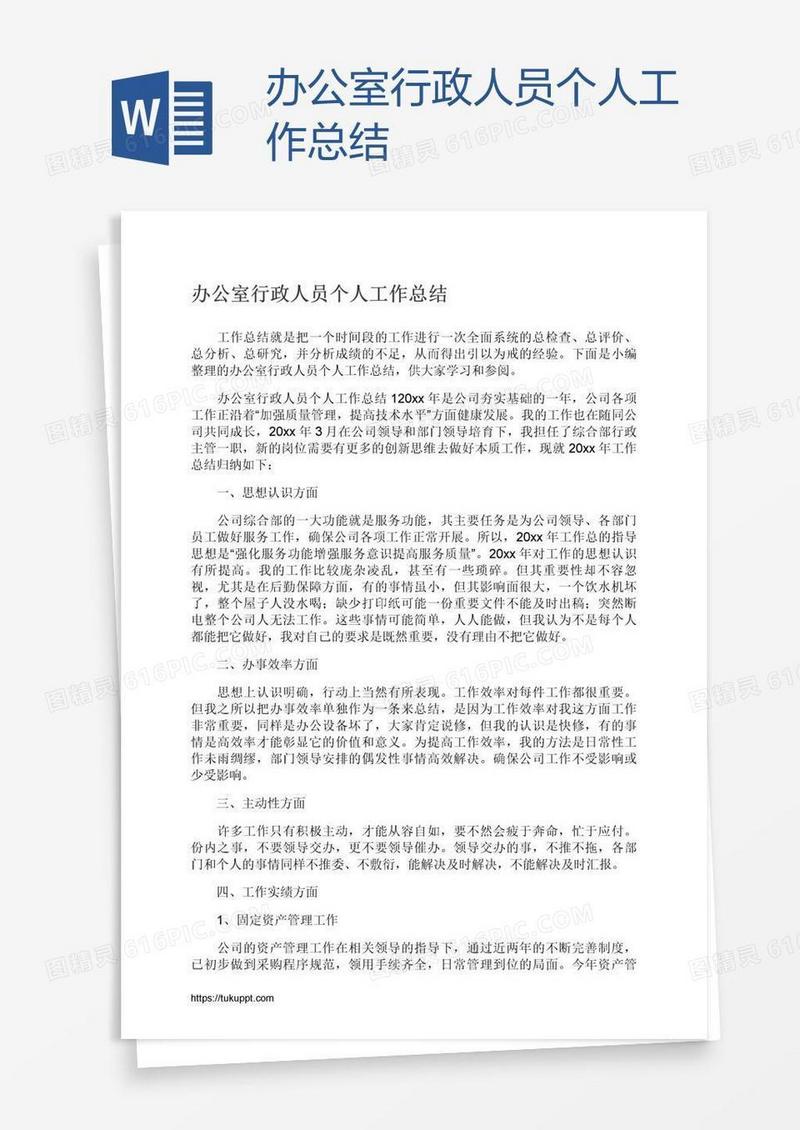 办公室行政人员个人工作总结