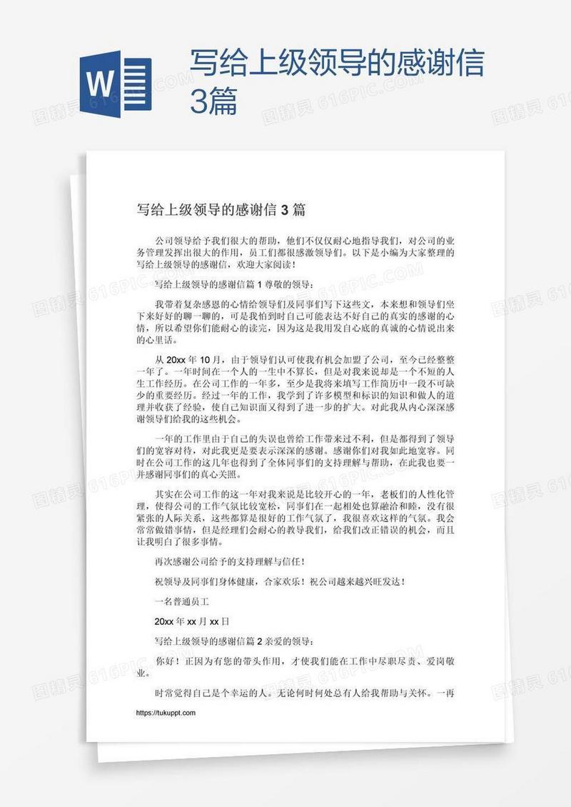 写给上级领导的感谢信3篇