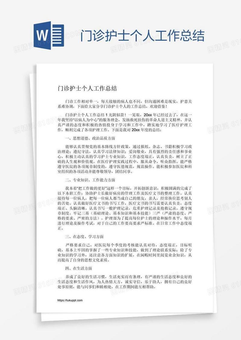 门诊护士个人工作总结