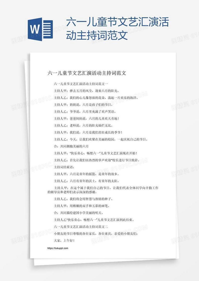 六一儿童节文艺汇演活动主持词范文