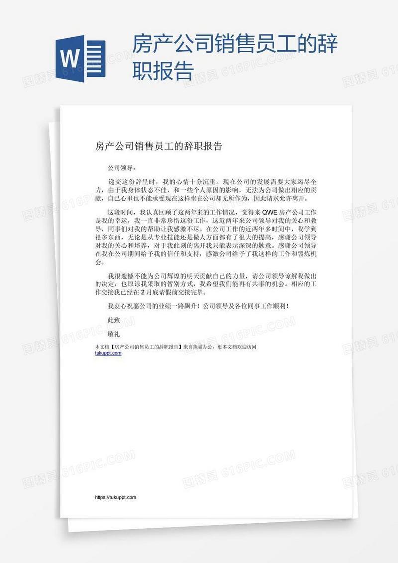 房产公司销售员工的辞职报告
