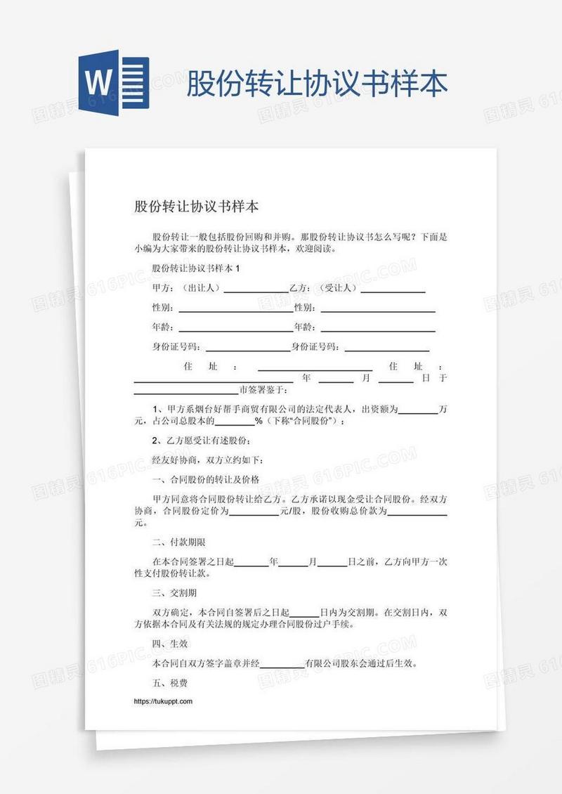 股份转让协议书样本