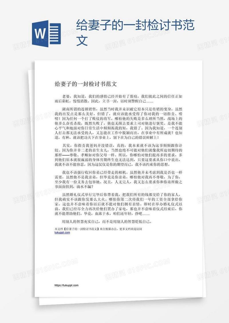 给妻子的一封检讨书范文