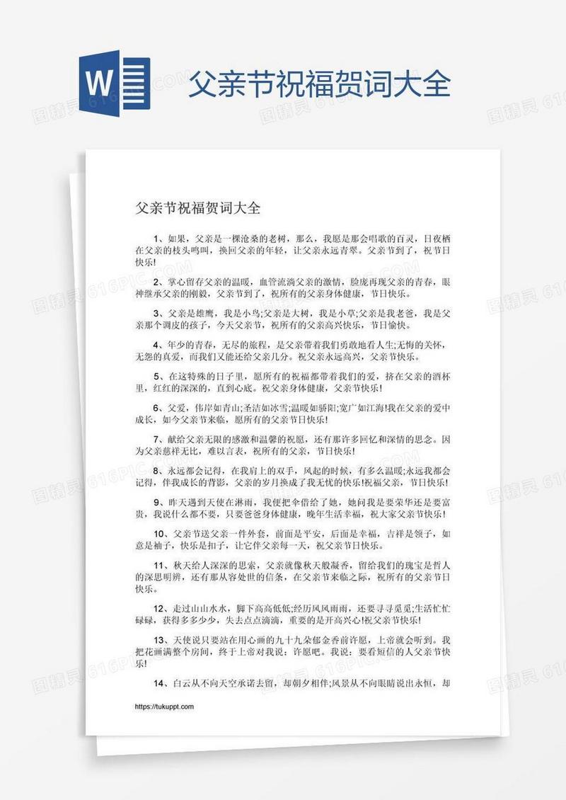 父亲节祝福贺词大全