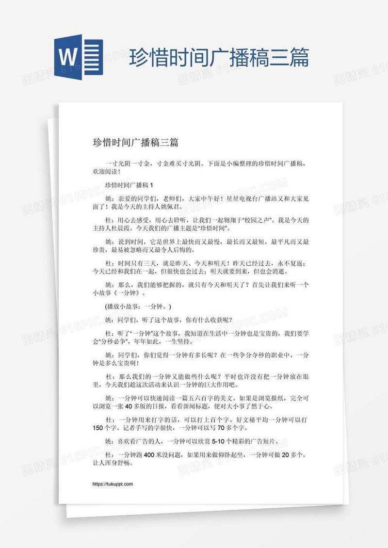 珍惜时间广播稿三篇