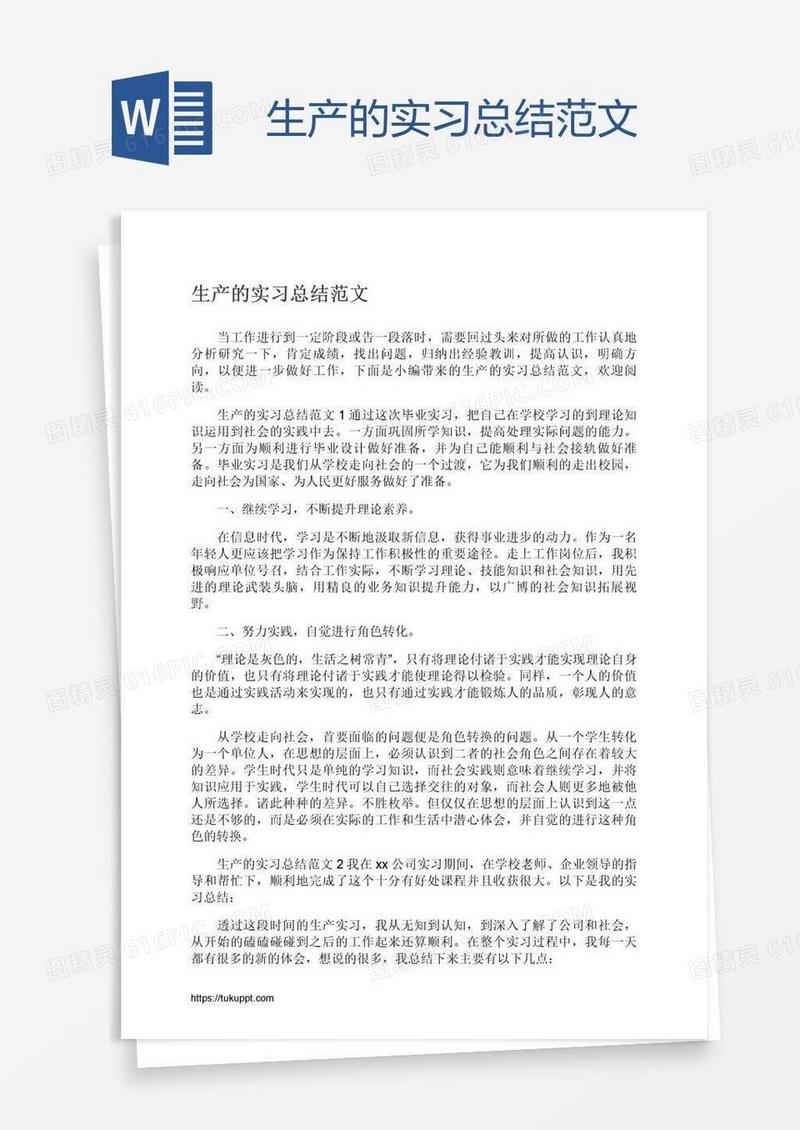 生产的实习总结范文