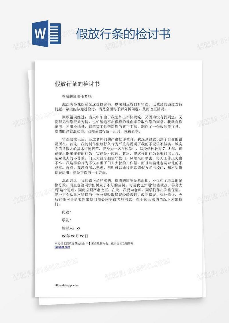 假放行条的检讨书