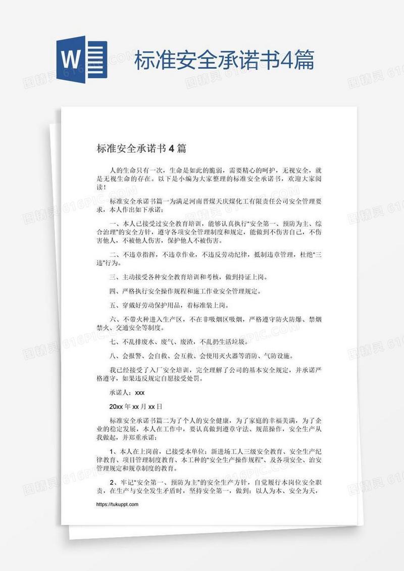 标准安全承诺书4篇