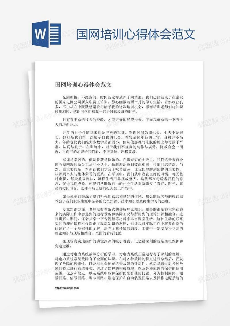 国网培训心得体会范文