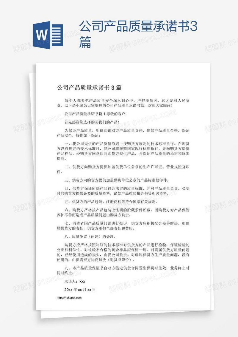 公司产品质量承诺书3篇