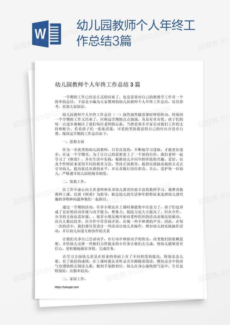 幼儿园教师个人年终工作总结3篇